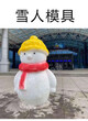 山东瀚雪雪地模具冬季雪人模具