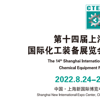 2022上海化工展览会-2022上海国际化工展