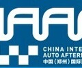 2023年鄭州汽車用品汽車養護及改裝博覽會CIAAF