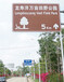 东方道路标识牌厂家旅游交通标志牌指示牌（今日/首推）