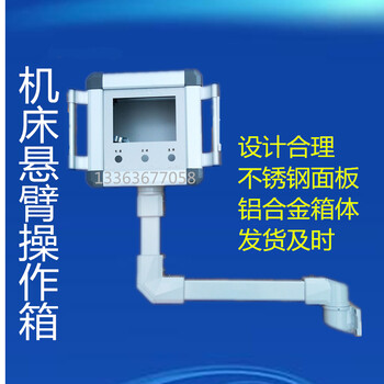 触摸屏界面箱悬臂控制箱吊臂操作箱