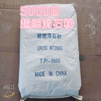 东莞、深圳、惠州、中山市超微细滑石粉-5000目滑石粉(TP/9500