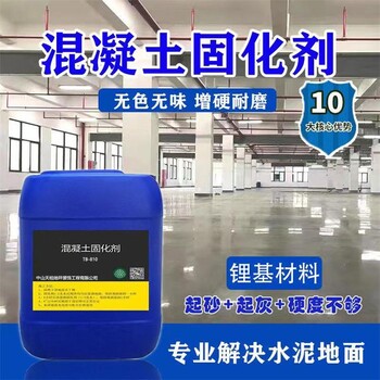 中山密封固化剂地坪-混凝土硬化剂-防尘耐磨抗冲击性强