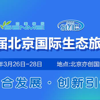 2022第十一屆北京國際生態(tài)旅居產(chǎn)業(yè)博覽會/2022北京房車露營展