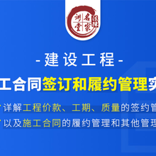 建设工程施工合同签订和履约管理实务