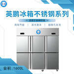 英鹏不锈钢冰箱-六门冷藏冷冻冰柜-食品存放冷柜-1600L