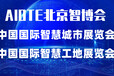 2022第十五届北京国际智慧城市展览会北京智博会