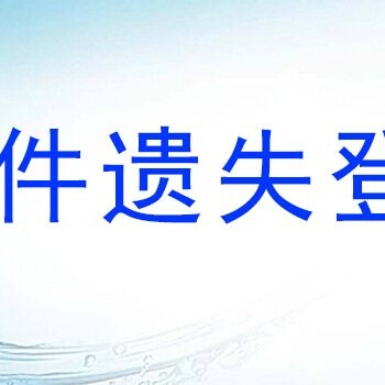 长沙晚报公章遗失登报电话