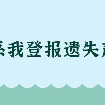 云南法制报送达公告登报需要什么资料电话多少