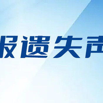 春城晚报遗失购房票据登报联系电话