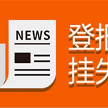 南昌日报广告部登报挂失电话-江西日报社公告声明登报流程