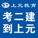 靖江哪里有二级建造师培训靖江市区二级建造师培训学校