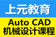 靖江AutoCAD机械制图在哪学靖江AutoCAD机械制图培训班哪家靠谱