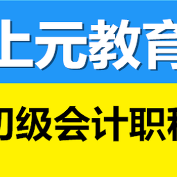 靖江初級會計培訓靖江會計培訓班