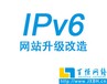 江西南昌做网站IPv6升级改造哪家强