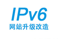 江西做网站建设IPv6升级改造IPv6转换服务