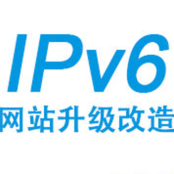 江西九江互联网软件开发网站建设IPv6升级改造