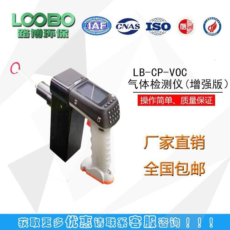 LB-CP-VOC增强版气体检测仪voc检测仪器。