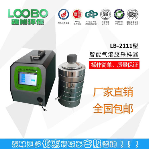 LB-2111型智能气溶胶/微生物采样器。