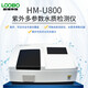 HM-U800紫外多参数水质综合检测仪