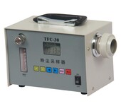 TFC-30全自动粉尘采样器，滤膜测尘型粉尘采样仪
