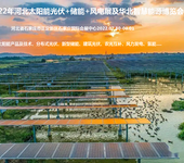 河北太阳能新能源利好消息！2022年石家庄光伏电力展