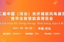 2022年二屆全國(guó)新能源電力展/華北光儲(chǔ)充展示/京津冀太陽(yáng)能峰會(huì)圖片