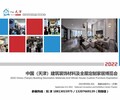 2022中國（天津）建筑裝飾材料及全屋定制家居博覽會