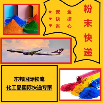 提供從國內(nèi)到美加墨的白色粉末快遞運輸業(yè)務(wù)，倉位充足貨到即走