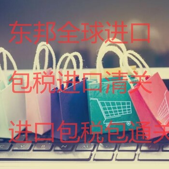 化妆品包税进口报关日本进口包通关包税不用自己交税