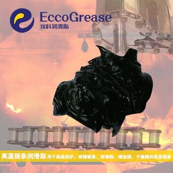 ECCO埃科供应高温链条润滑脂