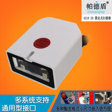 帕德盾4210固定式读码器条码二维码扫描器阅读器条形码扫描仪