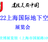 2022中国（上海）国际地下空间展览会暨论坛