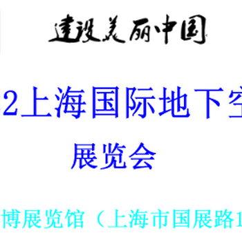 2022中国（上海）国际地下空间展览会暨论坛