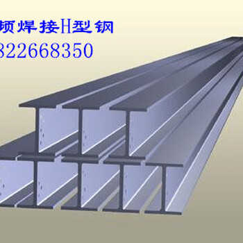 天津高频焊接H型钢定尺生产高频焊接H型钢供应