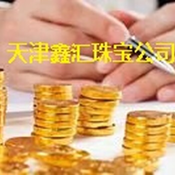 东丽区天津机场黄金回收店电话,天津黄金回收店位置