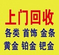 天津天津市黄金回收，报价真实，点击预约，立马变现图片