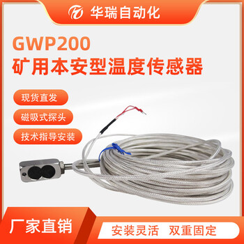 GWP200矿用本安型温度传感器矿用磁吸式测温仪表面式温度传感器