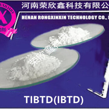 河南環保促進劑TIBTD榮欣鑫促進劑IBTD