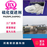 促进剂ZEPC橡胶助剂PX环保助剂ZnEPDC荣欣鑫