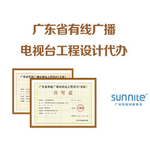 有线广播电视台工程设计许可证资质代办-广州阳溢