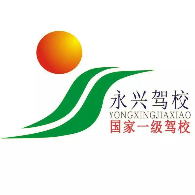 南宁市永兴机动车驾驶员培训有限责任公司