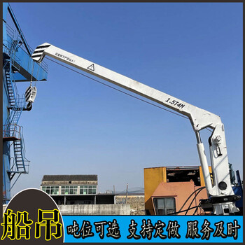 廣東船用液壓起重機(jī)陽(yáng)江漁船船用吊機(jī)湛江浮船吊