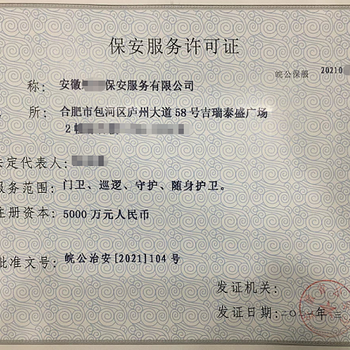 保安服務(wù)許可證辦理需要什么條件