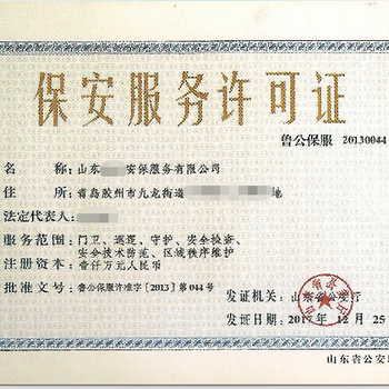 保安服務(wù)許可證辦理需要多久