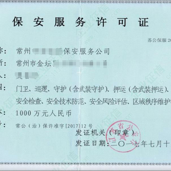 保安服務(wù)許可證辦理需要多久