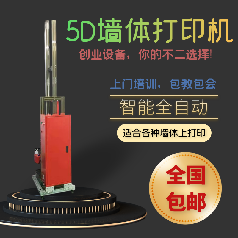 5d墙体立体彩绘机室内背景墙设备户外大型广告壁画3D智能喷绘打印