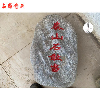 泰山石刻字圖片，刻泰山石敢當(dāng)案例，廣東泰山石出售地