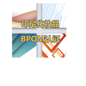 印尼化妝品BPOM認(rèn)證申請(qǐng)