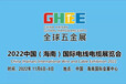 2022中国海南国际电线电缆展览会